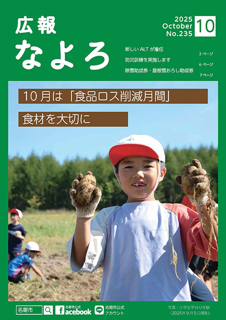 広報なよろ2025年10月号