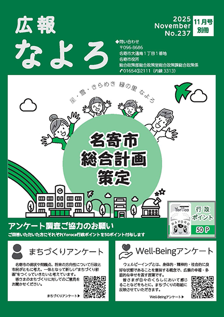 広報なよろ2025年11月号別冊