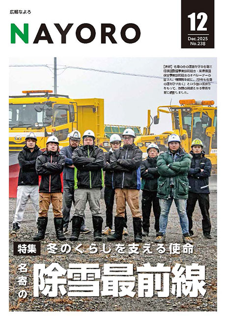 広報なよろ2025年12月号