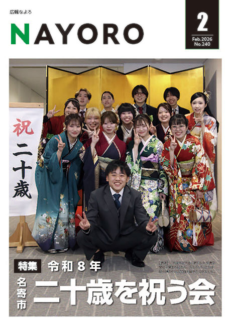 広報なよろ2026年2月号