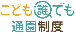 こども誰でも通園制度ロゴ