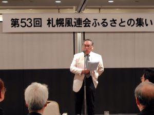 第52回札幌風連会ふるさとの集い（山家会長）