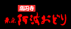 東京高円寺阿波おどりのロゴ画像