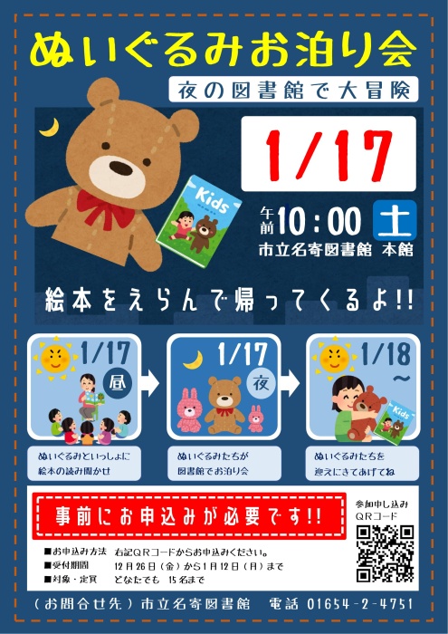 ぬいぐるみお泊り会ポスター