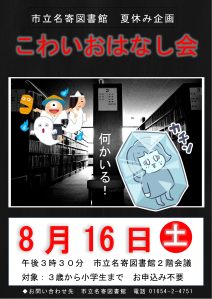 こわいおはなし会