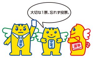 大切な1票、忘れず投票