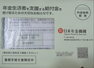 日本年金機構から送付される封書