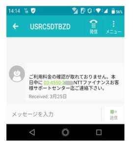 NTTファイナンスを騙るSMS