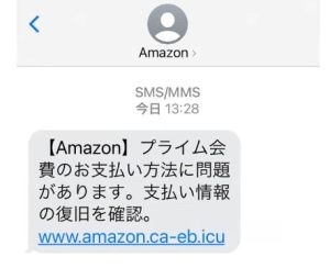 アマゾンからのSMS