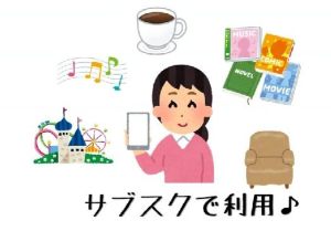 「サブスクで利用」イラスト