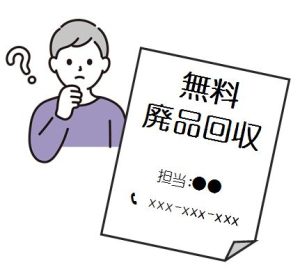 廃品回収