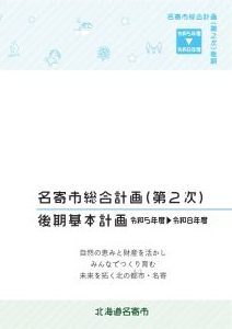 名寄市総合計画第2次後期基本計画の冊子表紙