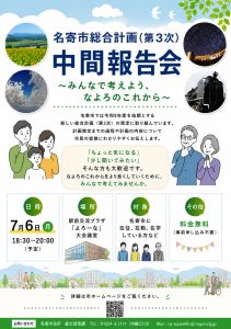 名寄市総合計画（第3次）中間報告会