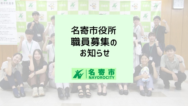 名寄市役所職員募集のお知らせ