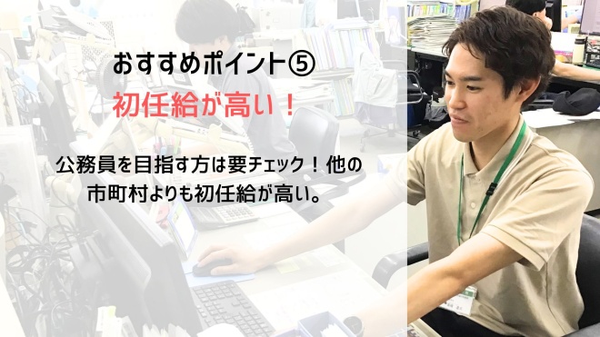おすすめポイント5初任給が高い