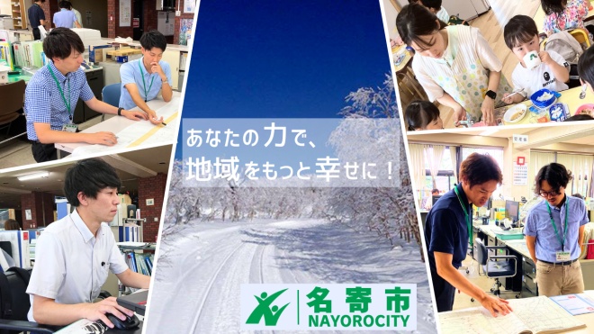 あなたの力で地域をもっと幸せに名寄市
