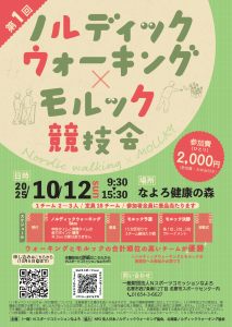 第1回ノルディックウォーキング×モルック競技会ポスター