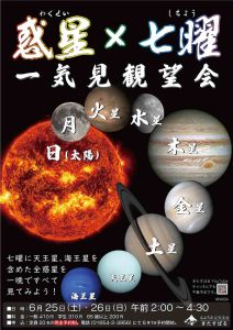 「惑星×七曜一気見観望会」ポスター