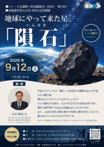 市民天文講座ポスター