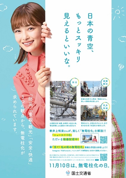 11月10日は、無電柱化の日です。あなたの街の防災力を高めるためにも「無電柱化」をみんなで考えよう。