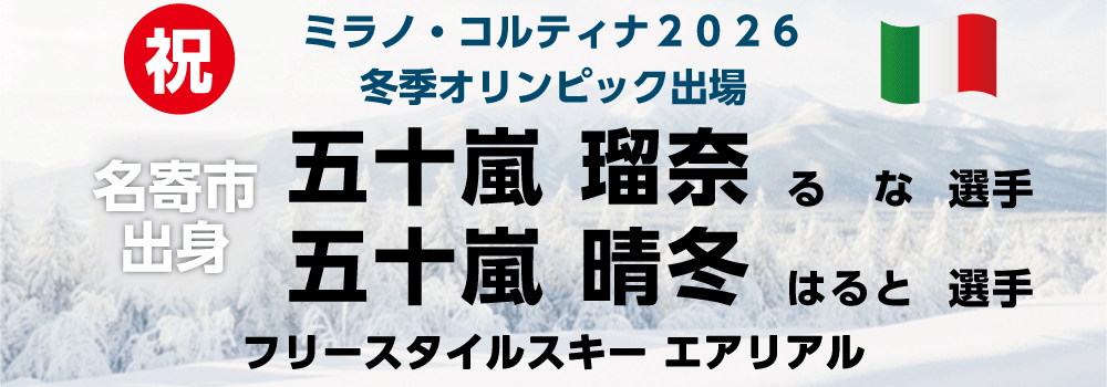 五十嵐晴冬選手・瑠奈選手ミラノ・コルティナ五輪代表候補に選出!