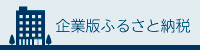 企業版ふるさと納税