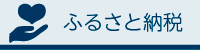 ふるさと納税