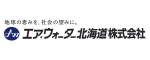 エア・ウォーター北海道株式会社