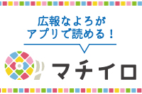 マチイロ配信 （外部サイト） （新規ページで開きます）