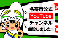 名寄市公式YouTubeチャンネル開設しました （外部サイト） （新規ページで開きます）