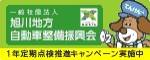 一般社団法人　旭川地方自動車整備振興会