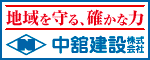 中舘建設株式会社